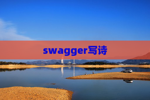 swagger写诗