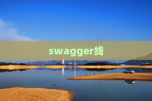 swagger线